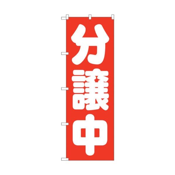 のぼり旗 分譲中 赤 No.GNB-1454 W600×H1800 6300011614 1点