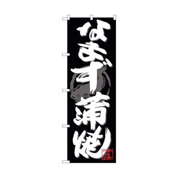 のぼり旗 なまず蒲焼 白字黒地 No.SNB-4478 W600×H1800 6300018460 1点