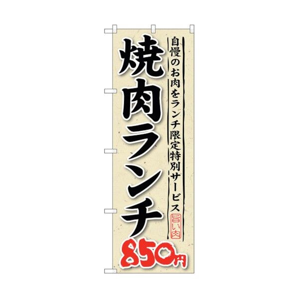 のぼり旗 焼肉ランチ 自慢のお肉をラ No.SNB-265 W600×H1800 6300016564 1点