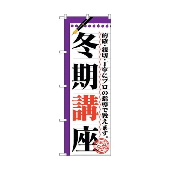 のぼり旗 冬期講座 No.GNB-1565 W600×H1800 6300012203 1点