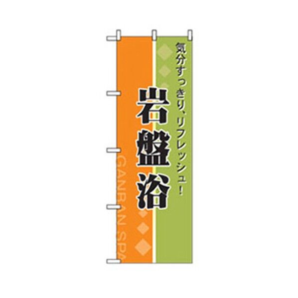 娯楽・癒し・釣りのぼり 気分すっきり岩盤浴 6300007771 1点