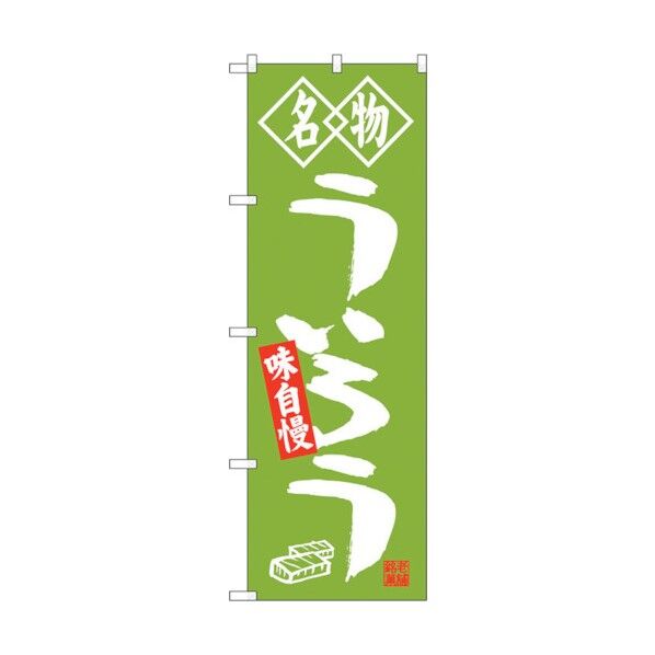 のぼり旗 ういろう 名物 No.SNB-4156 W600×H1800 6300018022 1点