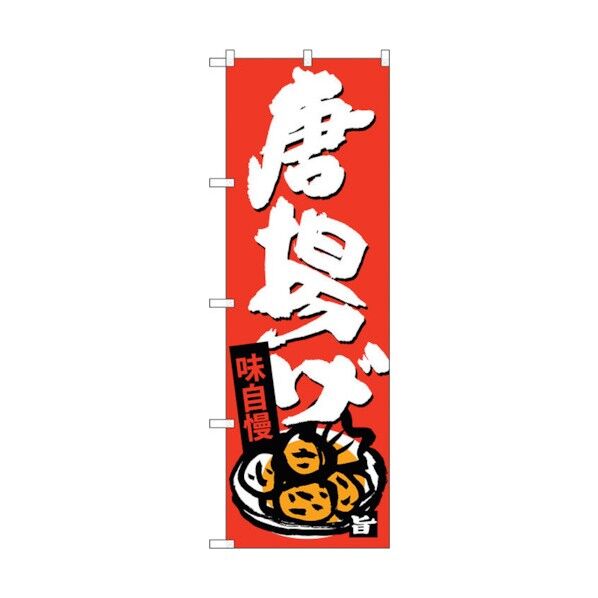 のぼり旗 唐揚げ No.SNB-4110 W600×H1800 6300017984 1点