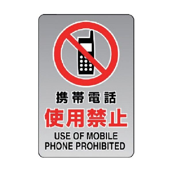 透明ステッカー(大)携帯電話使用禁止 807-43A 1