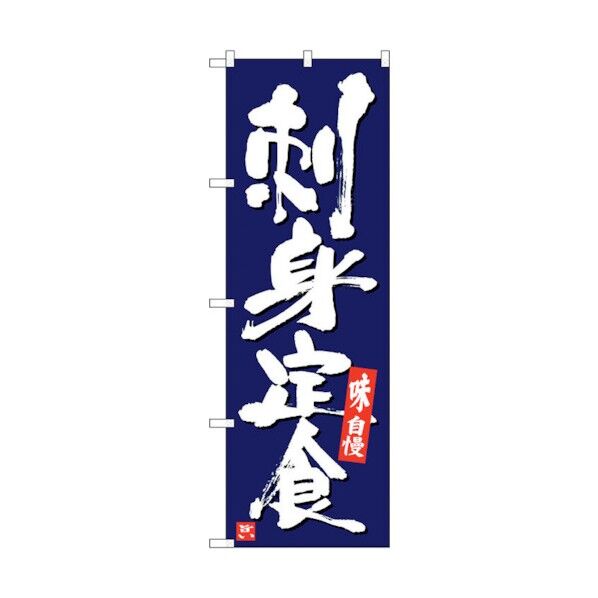のぼり旗 刺身定食 紺地白字 No.SNB-5410 W600×H1800 6300019389 1点