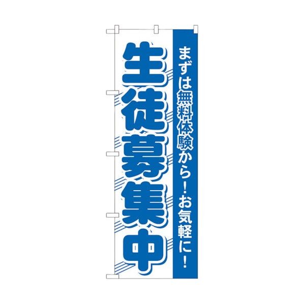 のぼり旗 生徒募集中 No.GNB-59 W600×H1800 6300014145 1点