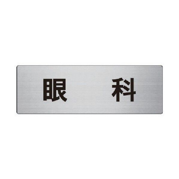 室名表示板眼科アルミ（ヘアライン）８０×２４０×３厚 RS8-104 1