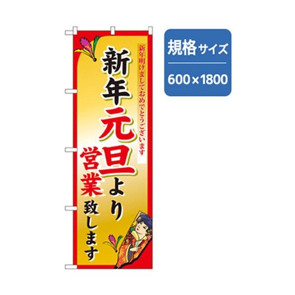 年末年始のぼり 新年元旦より営業致します 6300007089 1点