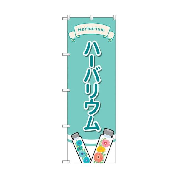 のぼり旗 ハーバリウム イラスト No.GNB-4016 W600×H1800 6300013565 1点