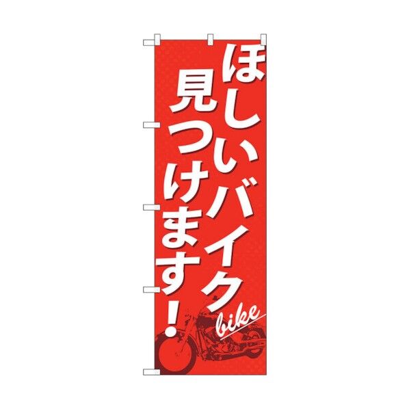 のぼり旗 ほしいバイク見つけます！ No.GNB-676 W600×H1800 6300015059 1点