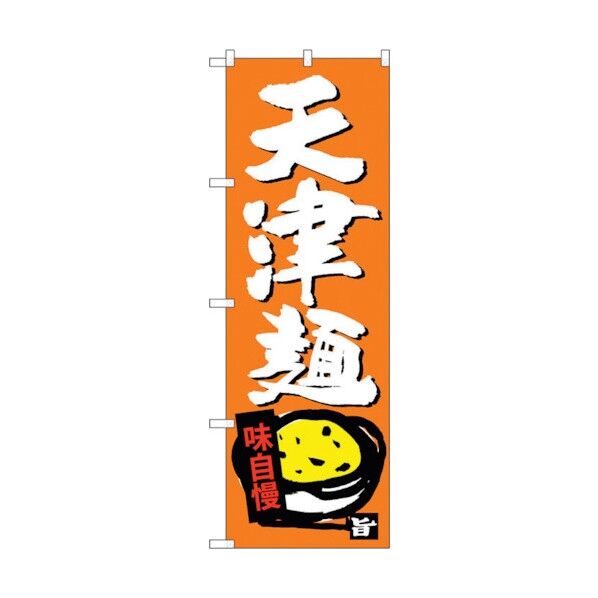 のぼり旗 天津麺 No.SNB-4107 W600×H1800 6300017980 1点