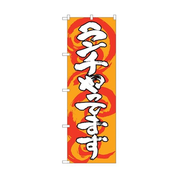 のぼり旗 ランチやってます 橙白 No.SNB-1032 W600×H1800 6300015497 1点