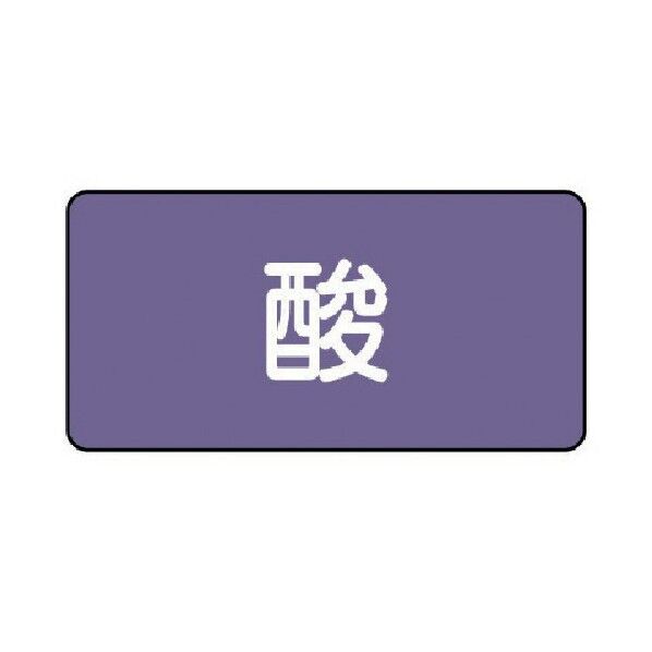 配管ステッカー 酸