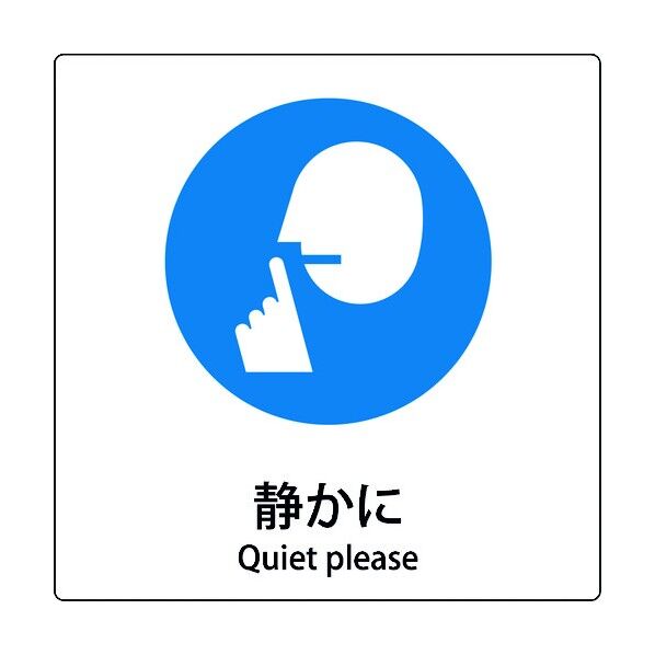 JIS標識ピクトサイン 静かに 6300001151 1枚
