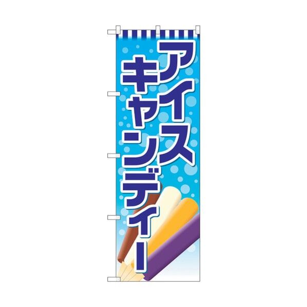 のぼり旗 アイスキャンディー No.SNB-4436 W600×H1800 6300018414 1点