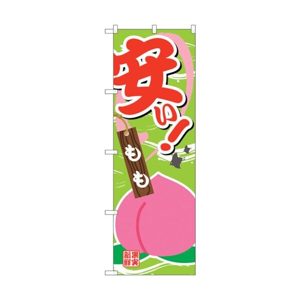 のぼり旗 安い もも No.SNB-4376 W600×H1800 6300018354 1点