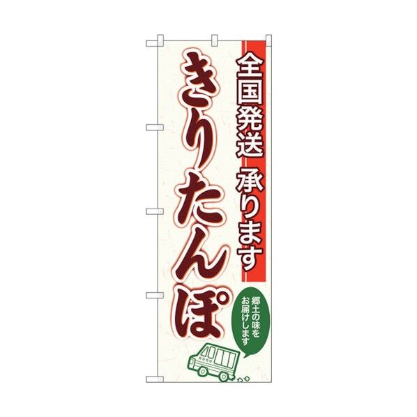 のぼり旗 全国発送 きりたんぽ No.SNB-4979 W600×H1800 6300018995 1点