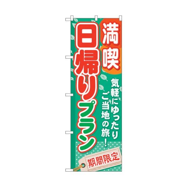 のぼり旗 満喫日帰りプラン No.GNB-224 W600×H1800 6300012900 1点