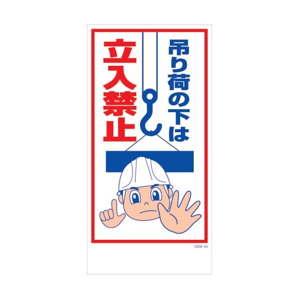 マンガ標識 GEM-M25 吊り荷の下は立入禁止 6300005414 1点