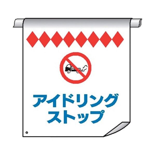 単管たれ幕56 アイドリングストップ 4610560 1点
