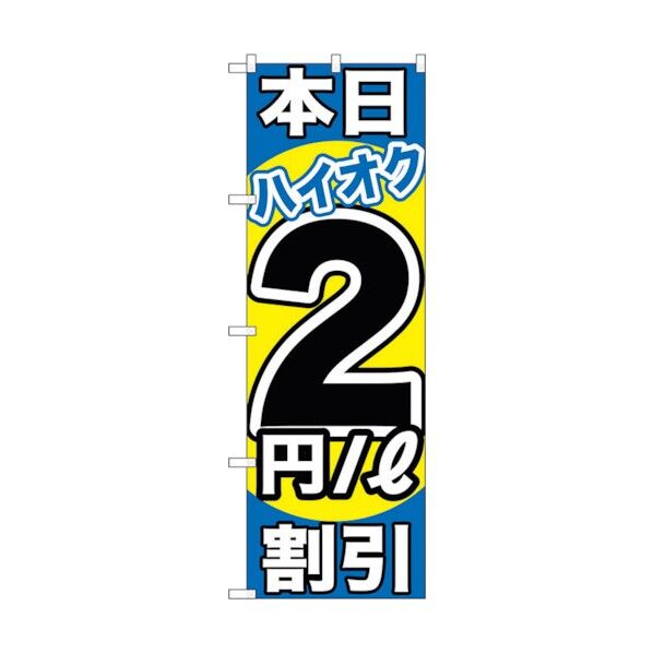city のぼり旗 本日ハイオク2円/L割引 No.GNB-1112 W600×H1800 6300011303 1点