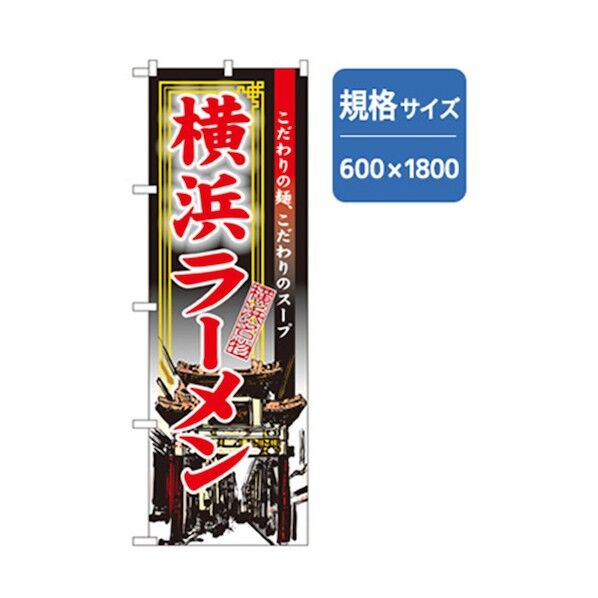 ラーメンのぼり 横浜ラーメン 6300006301 1点