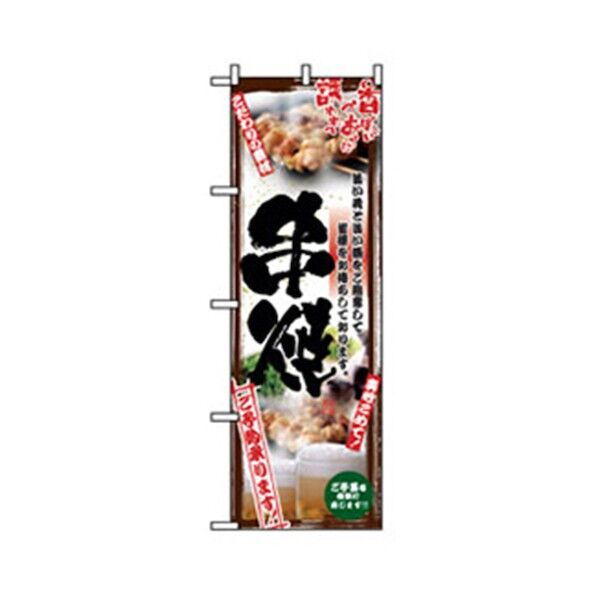 居酒屋・鍋・おでん・焼鳥のぼり 串焼 6300006569 1点
