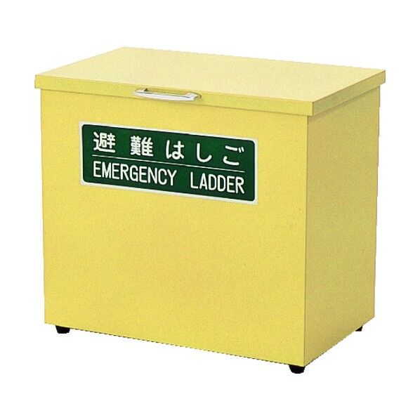 避難用ロープはしご 格納箱.
