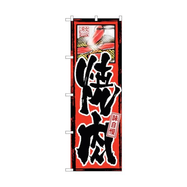 のぼり旗 味自慢 焼肉 No.GNB-10 W600×H1800 6300011174 1点
