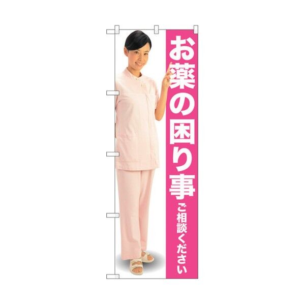 のぼり旗 お薬の困り事 ピンク 人 No.GNB-2612 W600×H1800 6300013229 1点