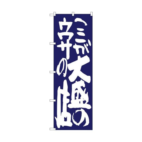 のぼり旗 ここが大盛のウワサの 紺 No.SNB-1270 W600×H1800 6300015704 1点