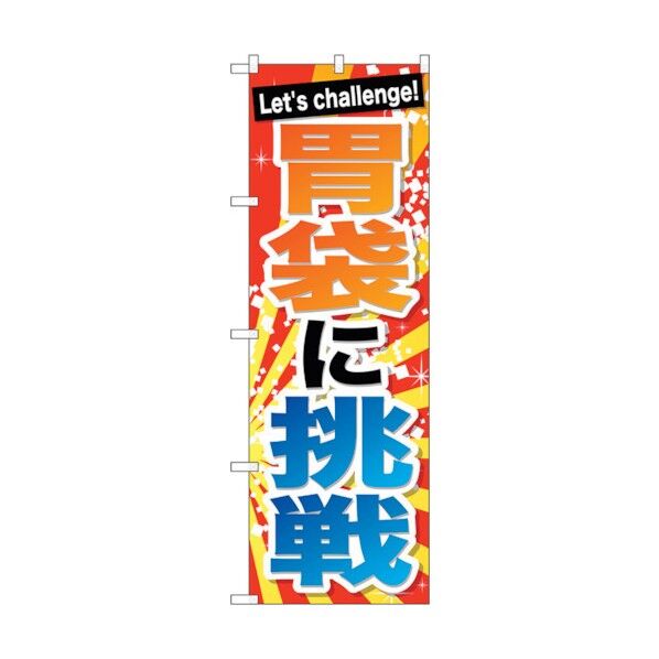 のぼり旗 胃袋に挑戦 No.SNB-1287 W600×H1800 6300015722 1点