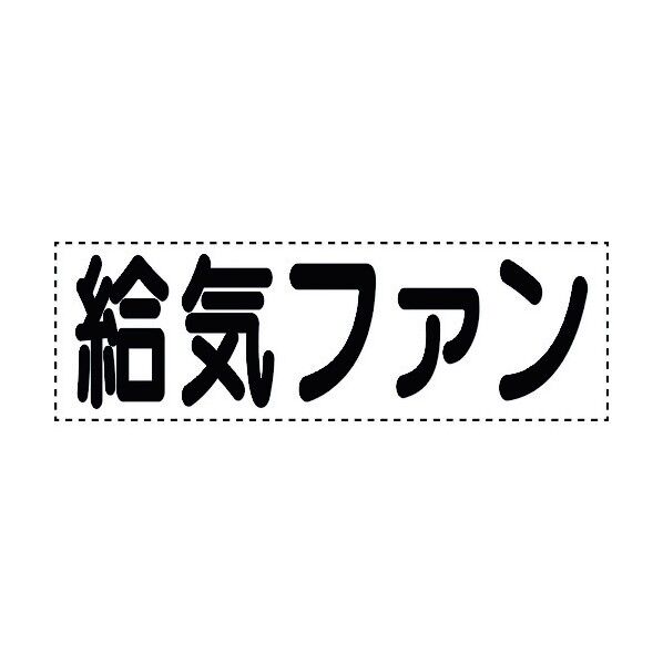 ユニット カッティング文字 横型 給気ファン 430-174 1個