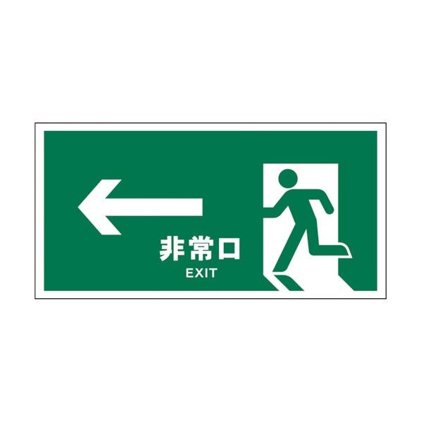 グリーンクロス　ＪＩＳ　安全標識　ヨコ　ＪＷＤ－１６Ｓ　←非常口　緑 1146440316 1