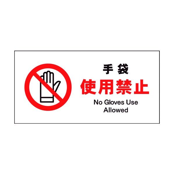 JIS 禁止標識 ヨコ JWA-10M 手袋使用禁止 6300002988 1点