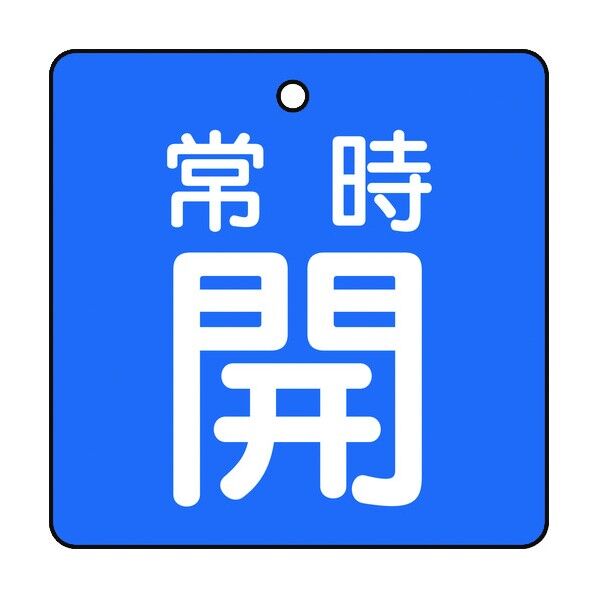 バルブ開閉表示板 両面表示(再生ポリプロピレン製)