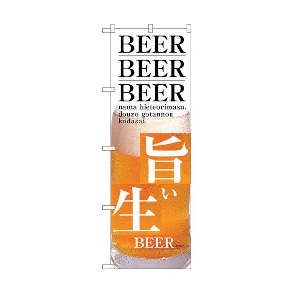 のぼり旗 旨い生BEER No.SNB-3203 W600×H1800 6300017007 1点