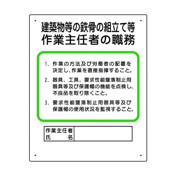 ユニット 作業主任者職務板 建築物鉄骨組立等 356-20A 1個