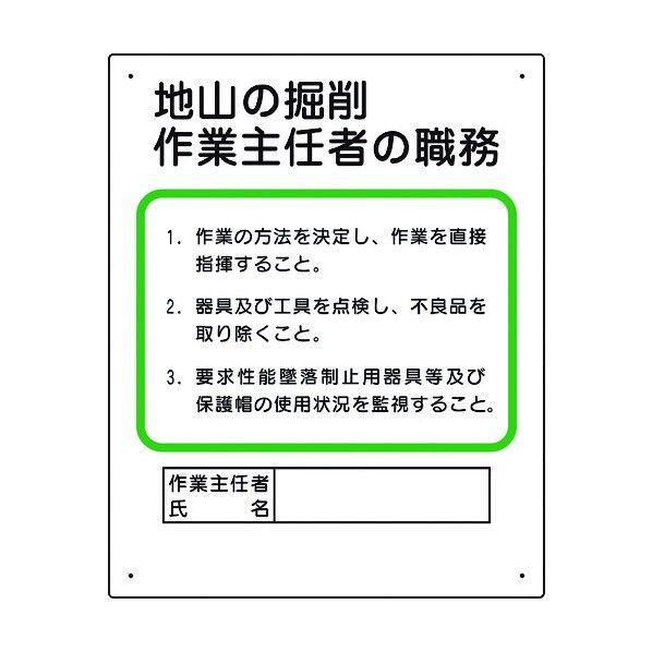 ユニット 作業主任者職務板 地山の掘削… 356-02A 1個
