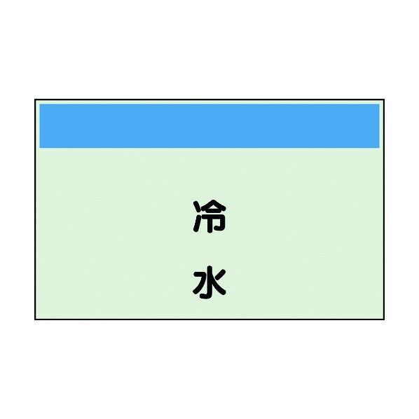 ユニット 配管識別シート 矢印なし 縦 冷水 大 404-40 1個