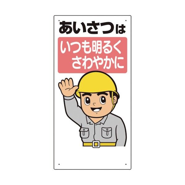 ユニット 安全標語標識 あいさつはいつも明るく… 336-01A 1点