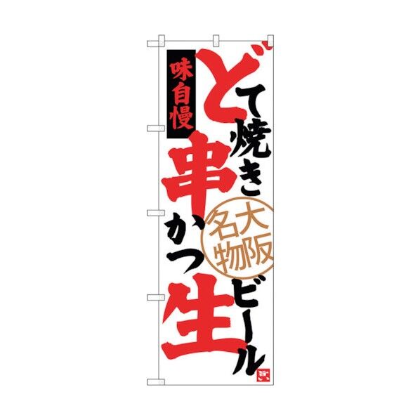 のぼり旗 どて焼き 串かつ 生ビ No.SNB-3464 W600×H1800 6300017321 1点