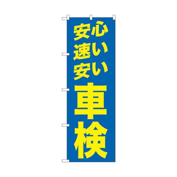 のぼり旗 安心 速い 安い 青 No.GNB-1542 W600×H1800 6300012178 1点