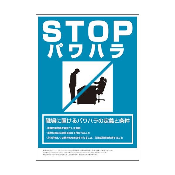 PH-P1 パワハラ防止法標識 515x728 6300004564 1点