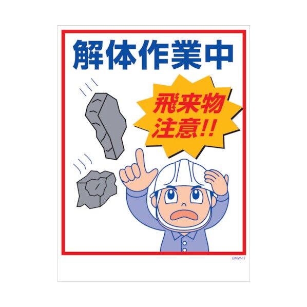 マンガ標識 GMW-M17 解体作業中飛来物注意! 6300005597 1点