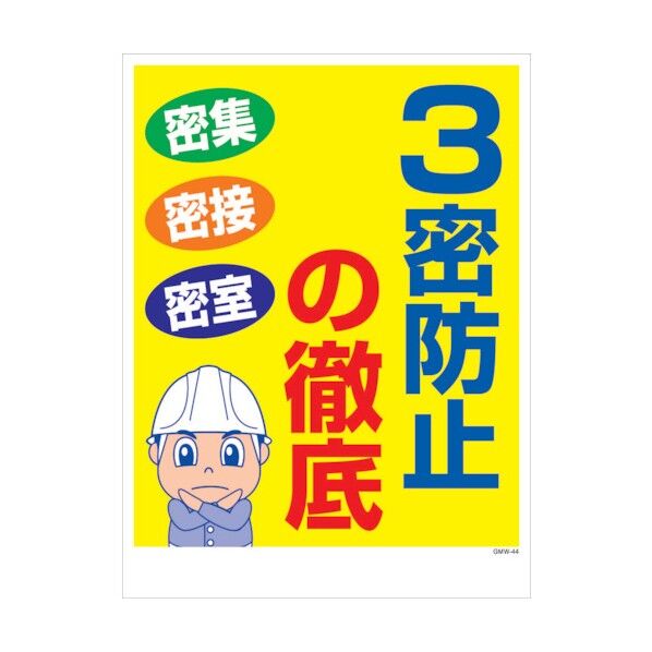 マンガ標識 GMW-M44 3蜜防止の徹底 6300005624 1点