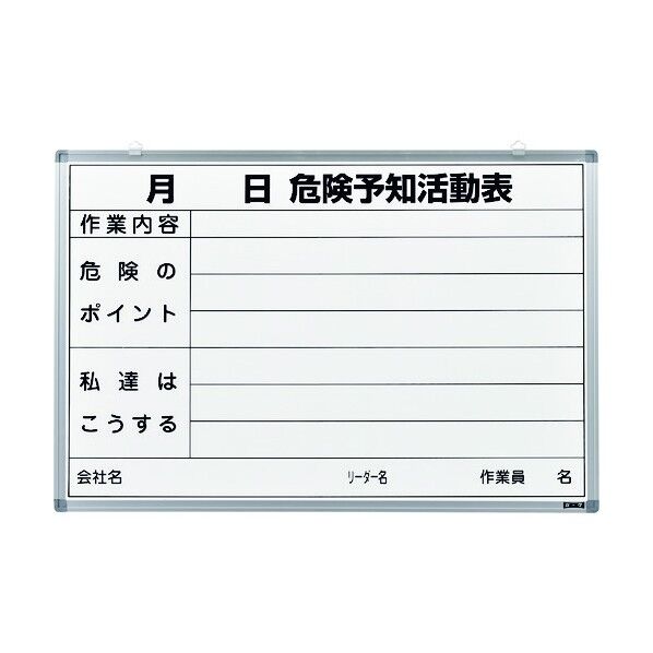 危険予知活動表 ホワイトボードタイプ