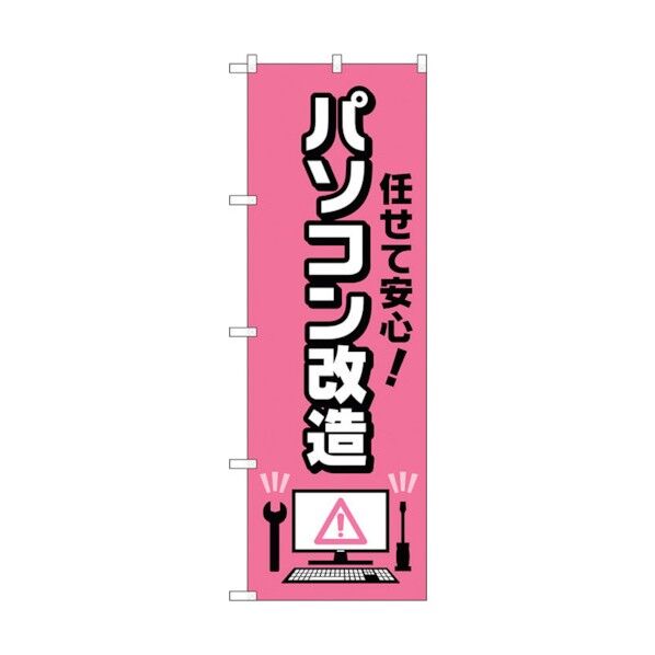 のぼり旗 任せて安心パソコン改造 No.GNB-4041 W600×H1800 6300013593 1点
