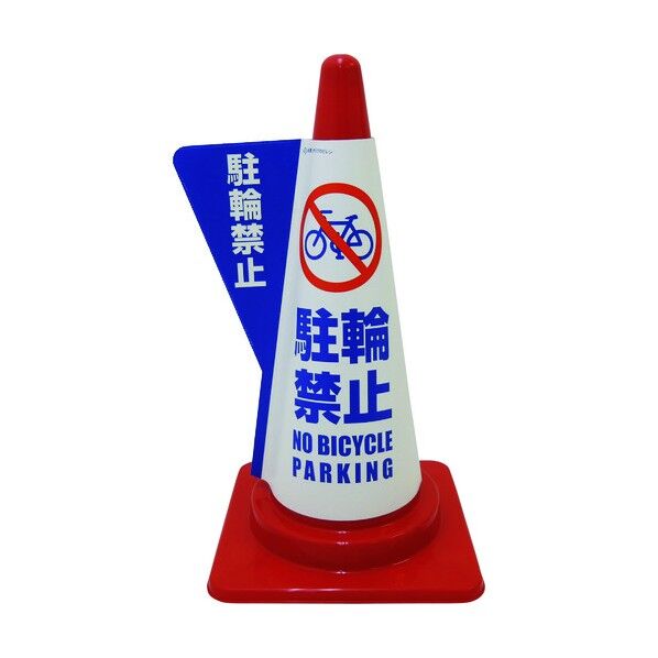立体表示カバーDD-04 駐輪禁止 1105080504 1点