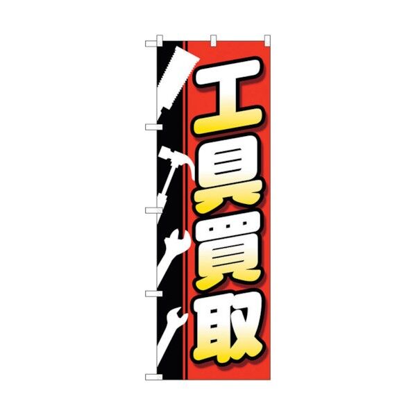 のぼり旗 工具買取工具白抜イラスト No.GNB-4083 W600×H1800 6300014165 1点